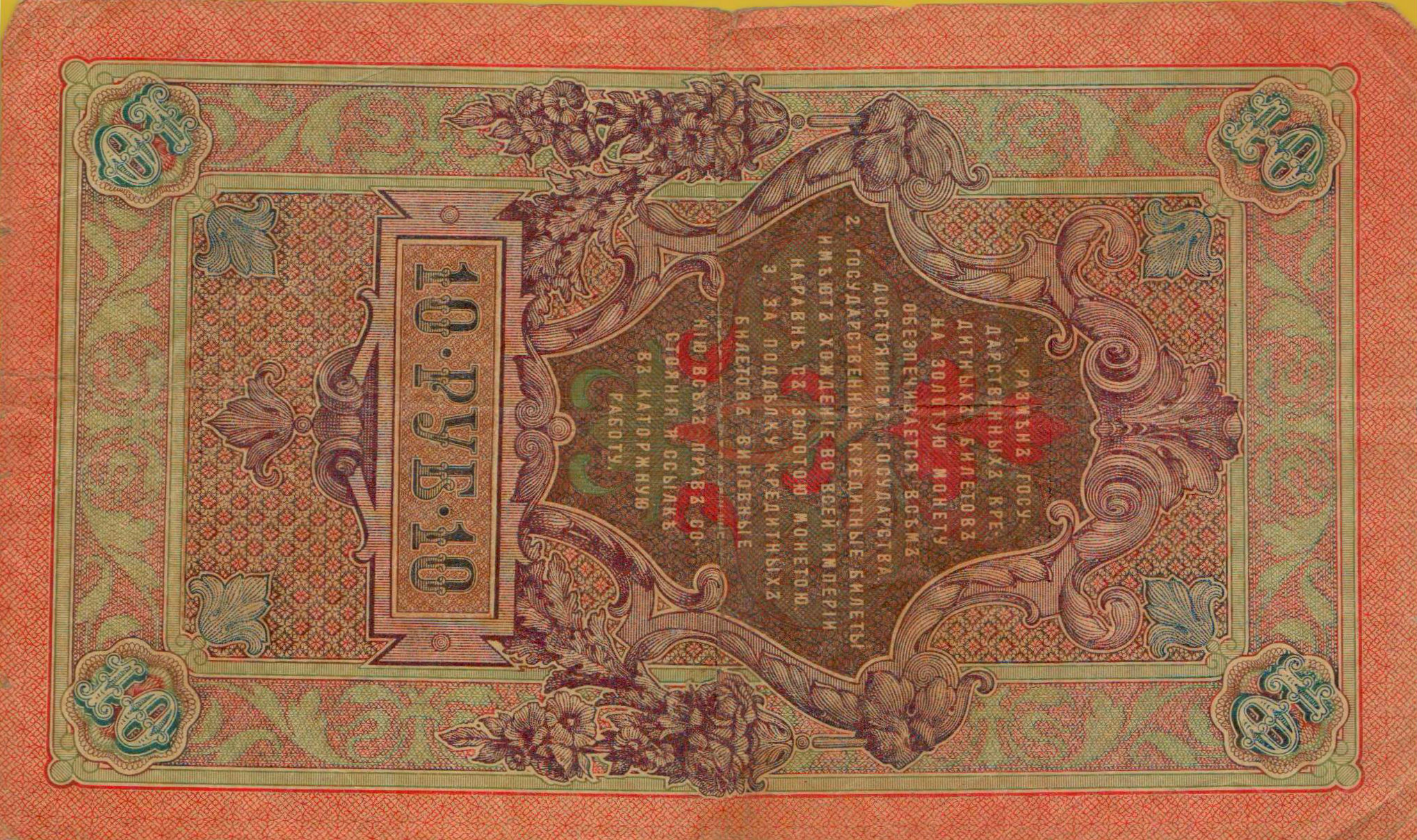 Russia 10 1909 VF P-11/c14